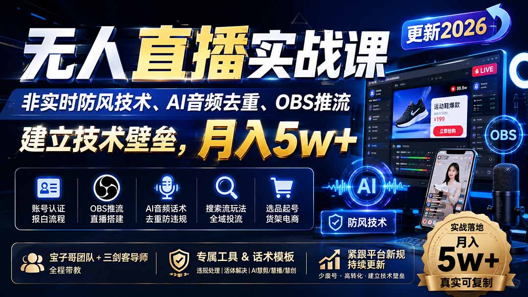 (20176期)无人直播实战课(更新8月),非实时防风技术、AI音频去重、OBS推流,建立技术壁垒,月入5w+-网赚副业网