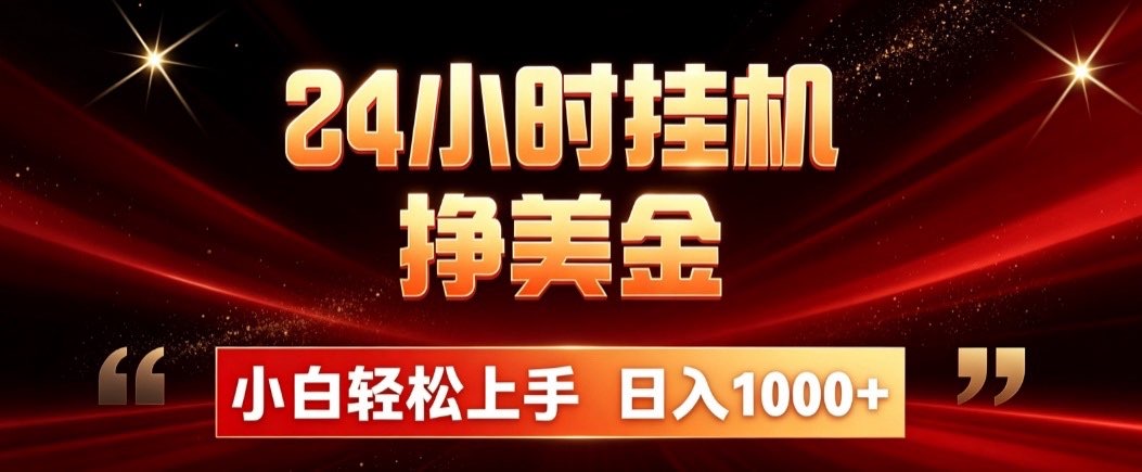 （19819期）24小时挂机挣美金，简单易操作，小白轻松上手，日入1000+-网赚副业网