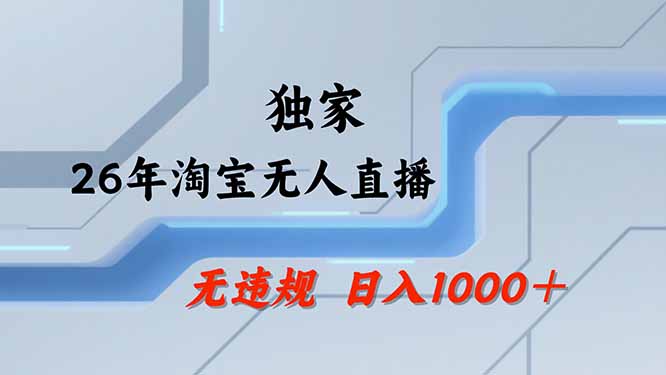 (19790期)【最新技术】淘宝无人直播,一天搞1000+,独家技术,无违规封号,可矩阵开播,长期稳定-网赚副业网
