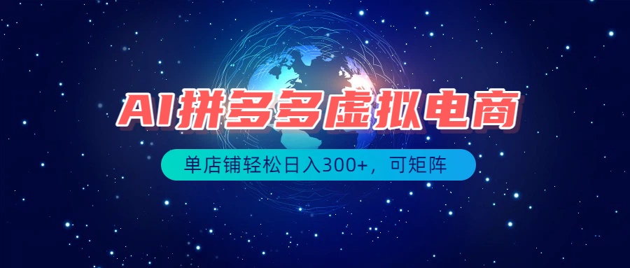 (19866期)最长久稳定的项目——拼多多虚拟电商,矩阵可日入1000+,最适合普通人的项目-网赚副业网