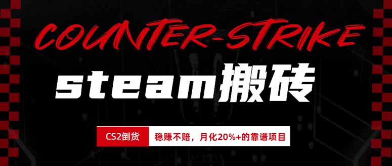 (19918期)steam搬砖,倒卖cs2饰品,达到月化20%+的收益,真正的靠谱可落地长期项目-网赚副业网