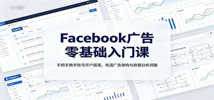 Facebook广告零基础入门课:手把手教学账号开户搭建,吃透广告架构与数据分析调整插图 Facebook广告零基础入门课:手把手教学账号开户搭建,吃透广告架构与数据分析调整插图