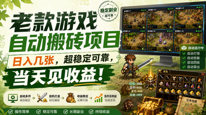 老款游戏自动搬砖项目,日入几张,超稳定可靠,当天见收益!【揭秘】-网赚副业网