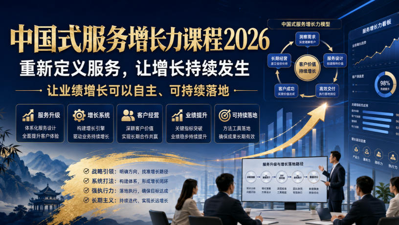 中国式服务增长力课程2026,重新定义服务,让增长持续发生,让业绩增长可以自主、可持续落地插图 中国式服务增长力课程2026,重新定义服务,让增长持续发生,让业绩增长可以自主、可持续落地插图