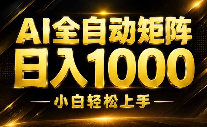 （19851期）AI情绪提供，全自动操作，收益秒到，日入1500加，长期可做-网赚副业网