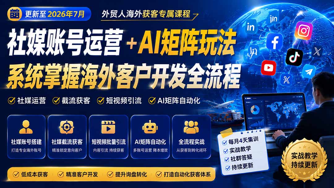 (20002期)外贸人海外获客专属课程-更新8月,讲解社媒账号运营AI矩阵玩法,,系统掌握海外客户开发全流程实战方法-网赚副业网