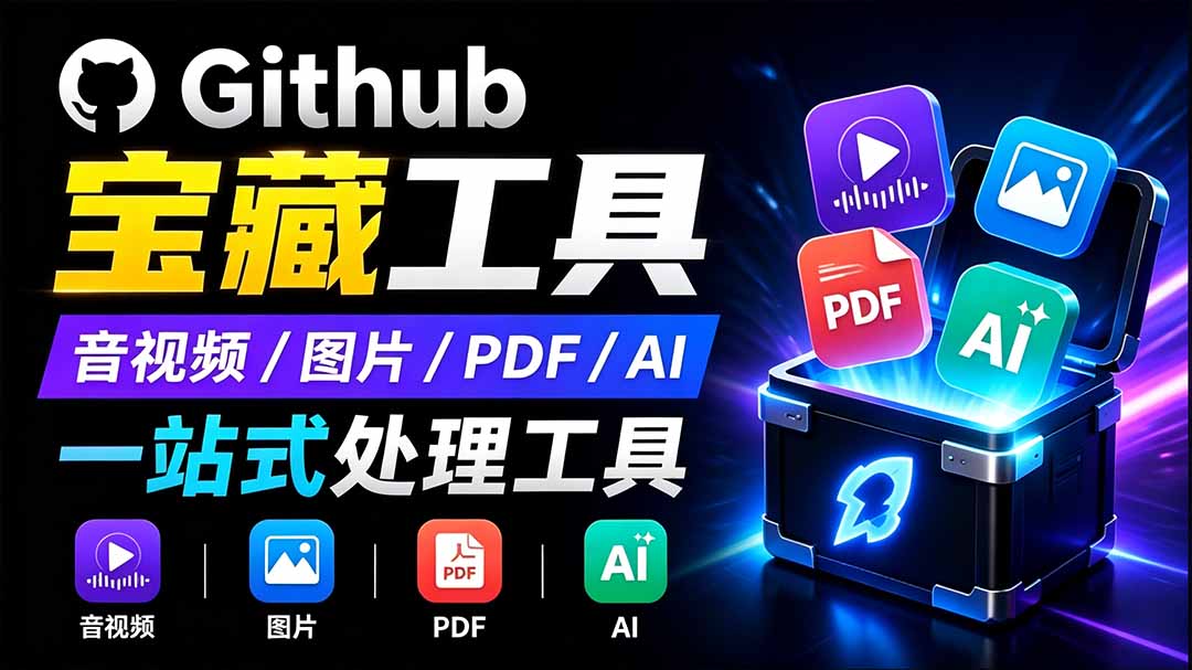 (19672期)开源宝藏工具箱来了!包含 PDF/图片/音视频/AI/文本 等 20+ 工具,完全离线免费使用 toolknit-desktop插图 (19672期)开源宝藏工具箱来了!包含 PDF/图片/音视频/AI/文本 等 20+ 工具,完全离线免费使用 toolknit-desktop插图