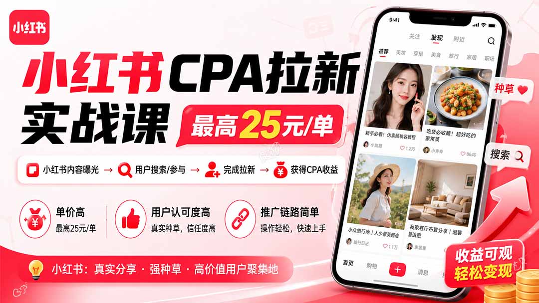 (20101期)小红书CPA拉新实战课-更新0827:最高25元/单,小红书内容曝光—用户搜索/参与—完成拉新—获得CPA收益-网赚副业网