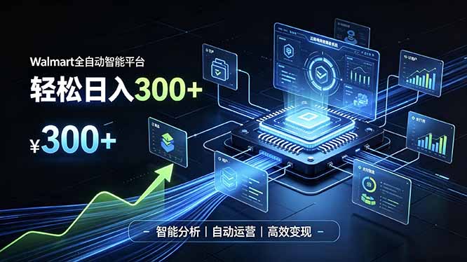 （19821期）Walmart全自动智能平台，轻松日入300+一站式跨境智能运营工具。无需复杂实操-网赚副业网