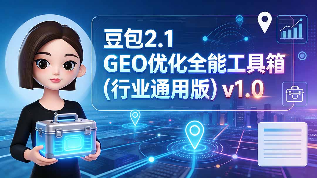 (19677期)豆包2.1 GEO优化全能工具箱(行业通用版)v1.0插图 (19677期)豆包2.1 GEO优化全能工具箱(行业通用版)v1.0插图