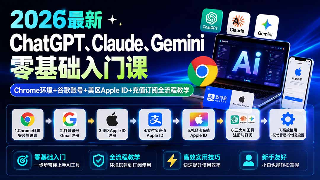 (19923期)2026最新ChatGPT、Claude、Gemini零基础入门课:Chrome环境+谷歌账号+美区Apple ID+充值订阅全流程教学-网赚副业网