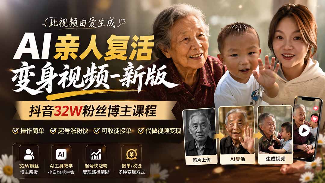 (19857期)AI亲人复活变身视频-新版,抖音32W粉丝博主课程,操作简单,起号涨粉快,可收徒接单代做视频变现插图 (19857期)AI亲人复活变身视频-新版,抖音32W粉丝博主课程,操作简单,起号涨粉快,可收徒接单代做视频变现插图