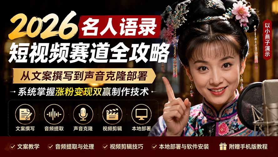 (19737期)2026名人语录短视频赛道全攻略;从文案撰写到声音克隆部署,系统掌握涨粉变现双赢制作技术-网赚副业网