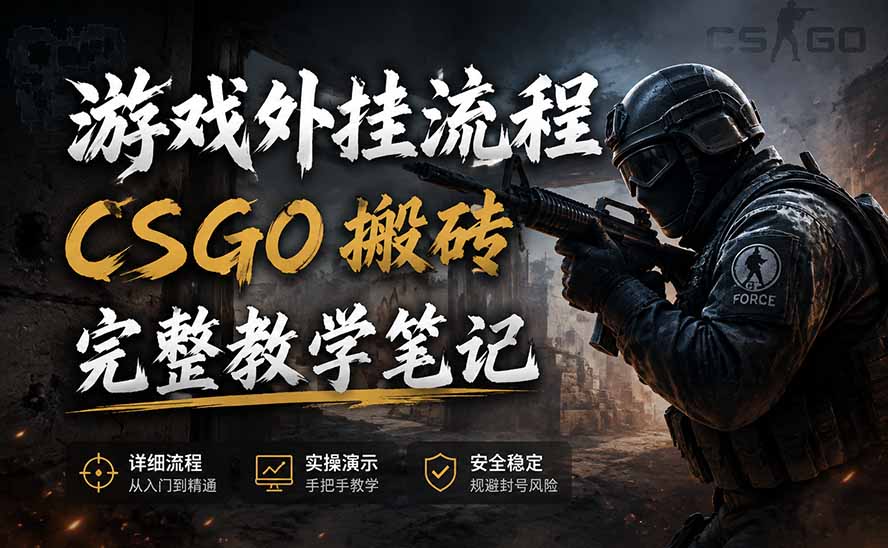 (19719期)游戏挂机全流程笔记分享,CSGO游戏搬砖,小白看了当天学会见收益-网赚副业网