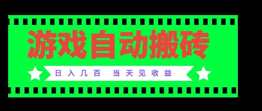 (20133期)老款游戏自动搬砖项目,日入几百,超稳定可靠,当天见收益!-网赚副业网