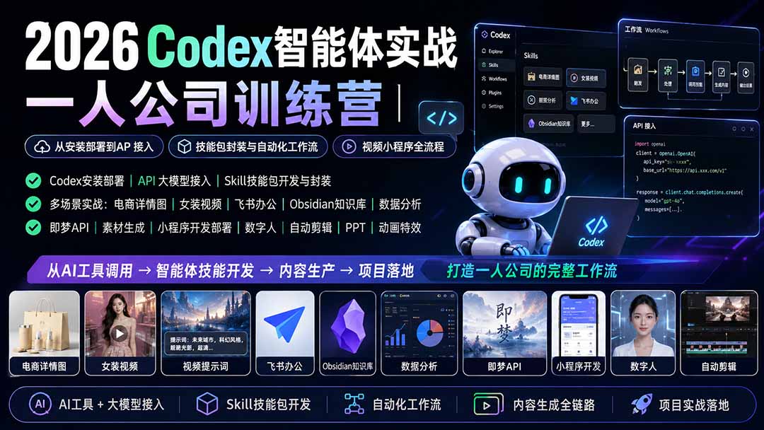 （19876期）2026Codex智能体实战｜一人公司训练营｜从安装部署到API接入｜技能包封装与自动化工作流｜视频小程序全流程-网赚副业网