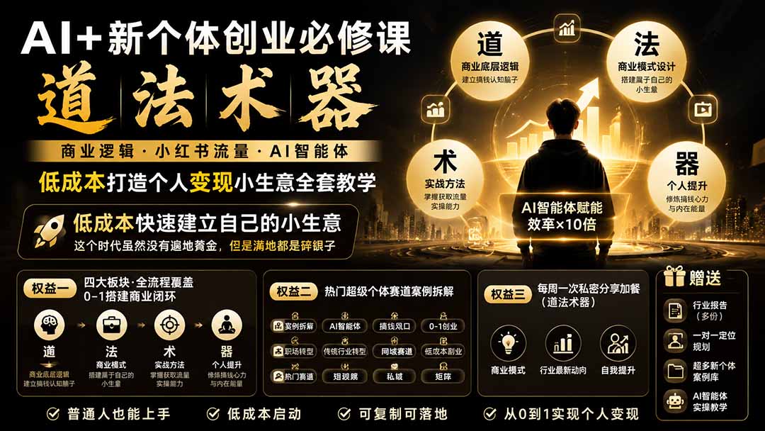 (19738期)AI+新个体创业必修课|道法术器|商业逻辑·小红书流量·AI智能体|低成本打造个人变现小生意全套教学-网赚副业网