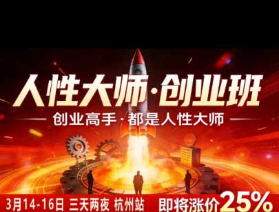 (19676期)风清扬人性大师-三天两夜3月14-16线下课2026年|拆解人性明暗逻辑,识人避坑,千万粉涨粉+直播百倍变现实战教学插图2 (19676期)风清扬人性大师-三天两夜3月14-16线下课2026年|拆解人性明暗逻辑,识人避坑,千万粉涨粉+直播百倍变现实战教学插图2