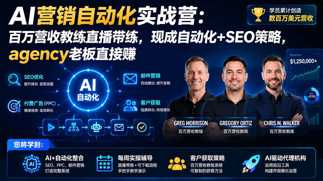 (20066期)AI营销自动化实战营:百万营收教练直播带练,现成自动化+SEO策略,agency老板直接赚【原创双语字幕】插图 (20066期)AI营销自动化实战营:百万营收教练直播带练,现成自动化+SEO策略,agency老板直接赚【原创双语字幕】插图