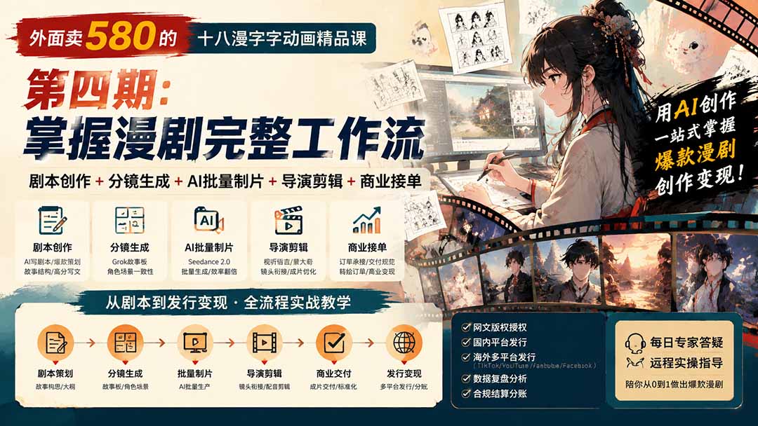 (20075期)外面卖580的十八漫字字动画精品课-第四期:剧本创作+分镜生成+AI批量制片+导演剪辑+商业接单,掌握漫剧完整工作流插图 (20075期)外面卖580的十八漫字字动画精品课-第四期:剧本创作+分镜生成+AI批量制片+导演剪辑+商业接单,掌握漫剧完整工作流插图