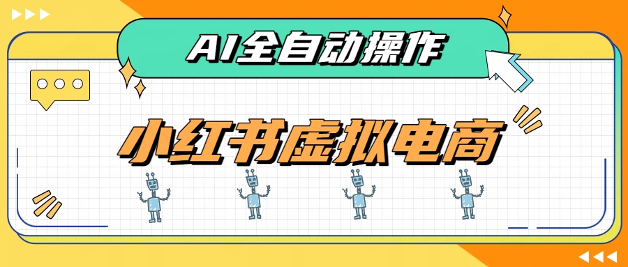 (19869期)AI赋能小红书虚拟电商,单店单日收益500+,推荐流量+搜索流量持续稳定出单-网赚副业网