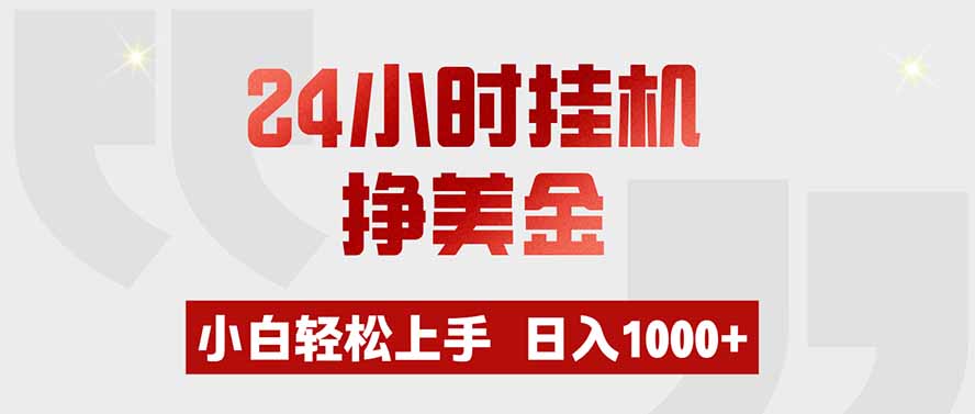 (19673期)24小时挂机挣美金,小白轻松上手,日入1000+插图 (19673期)24小时挂机挣美金,小白轻松上手,日入1000+插图