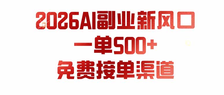 （19822期）AI副业新风口，一单500+，免费派单群，免费AI软件，0门槛直接干-网赚副业网
