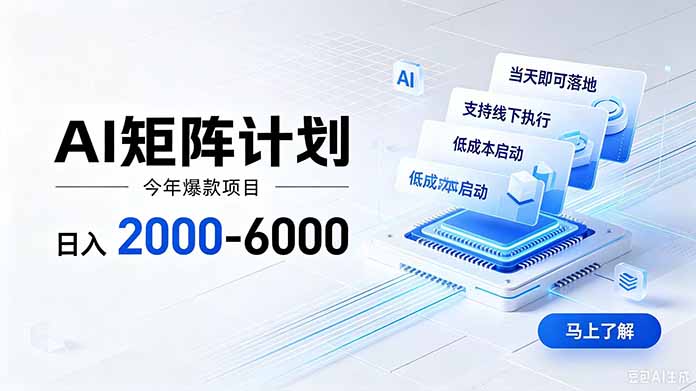 (19690期)AI矩阵计划!日收益2000-6000+,项目绿色长久,安全稳健,合规靠谱,可批量放大。插图 (19690期)AI矩阵计划!日收益2000-6000+,项目绿色长久,安全稳健,合规靠谱,可批量放大。插图