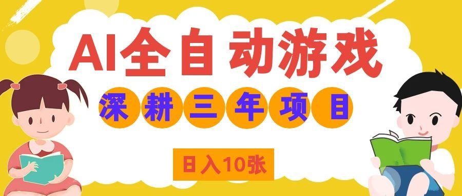 (19976期)AI全自动游戏打金和皮肤扫货,规模化运营日入10张,深耕三年老项目!-网赚副业网