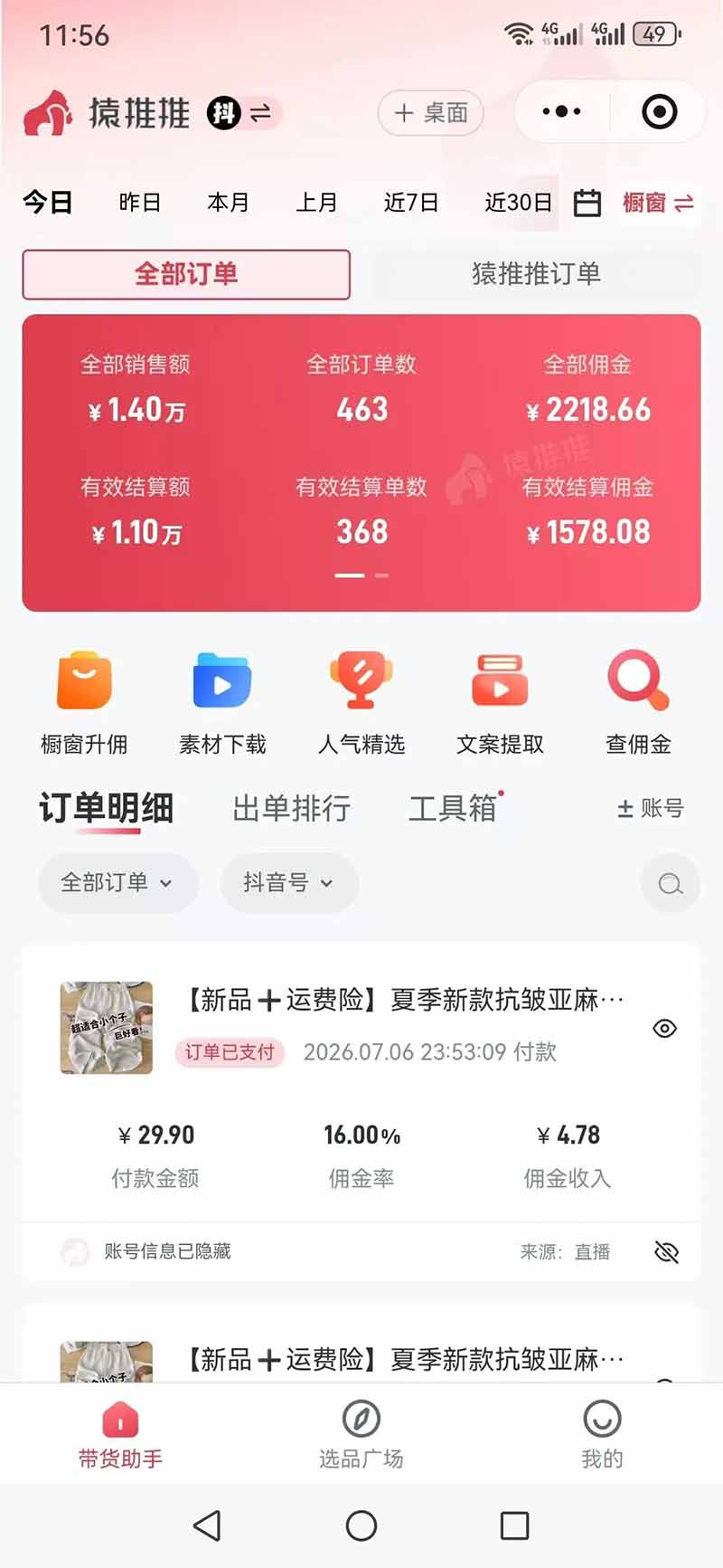 (19867期)不露脸不投流,这个直播间让我月入过万!没人出镜,订单却一直在出,宝妈直播2小时,佣金839元插图6 (19867期)不露脸不投流,这个直播间让我月入过万!没人出镜,订单却一直在出,宝妈直播2小时,佣金839元插图6