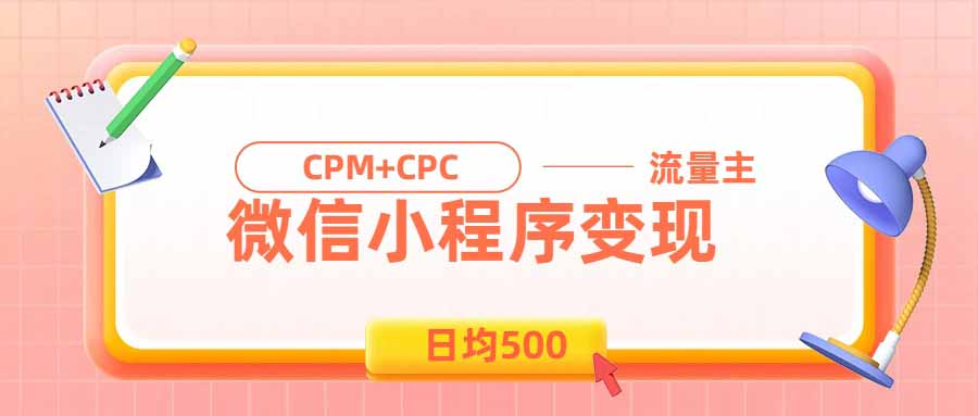 (19962期)日均500的微信小程序,老牌CPM+CPC项目,非常适合上班族和宝妈的副业-网赚副业网