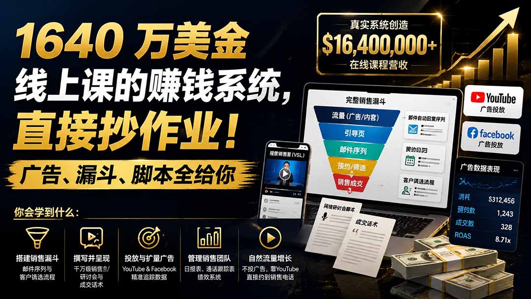 （19833期）1640 万美金线上课的赚钱系统，直接抄作业！广告、漏斗、脚本全给你【原创双语字幕】-网赚副业网