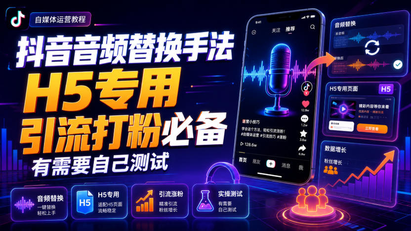 抖音音频替换手法H5专用,引流打粉必备,有需要自己测试-网赚副业网