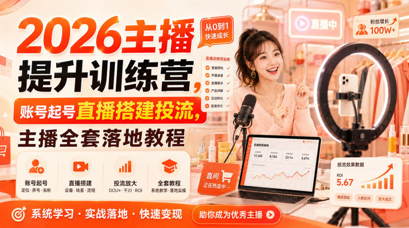 2026主播提升训练营,账号起号直播搭建投流,主播全套落地教程插图 2026主播提升训练营,账号起号直播搭建投流,主播全套落地教程插图