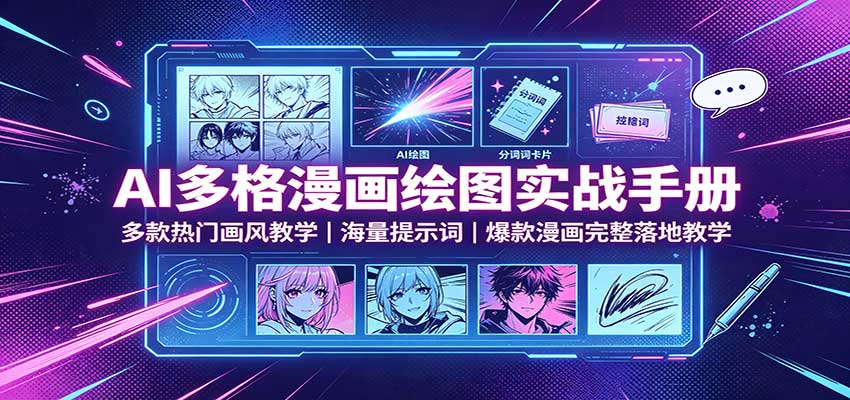 AI多格漫画绘图实战手册:多款热门画风教学,海量提示词,爆款漫画完整落地教学插图 AI多格漫画绘图实战手册:多款热门画风教学,海量提示词,爆款漫画完整落地教学插图