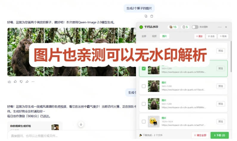太香了！这款千问视频/图片去水印神器，一键搞定烦人水印，本地完全免费，浏览器拓展插件插图2