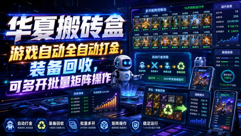 华夏搬砖盒,游戏自动全自动打金,装备回收,可多开批量矩阵操作-网赚副业网