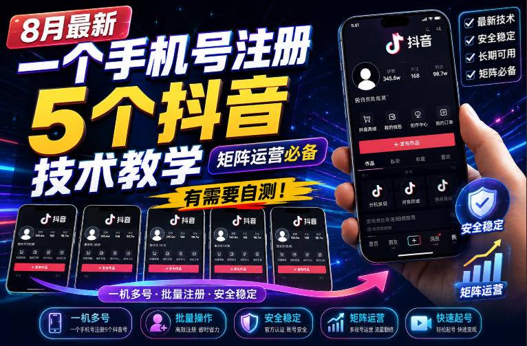8月最新一个手机号注册5个抖音技术教学,矩阵运营必,有需要自测!插图 8月最新一个手机号注册5个抖音技术教学,矩阵运营必,有需要自测!插图
