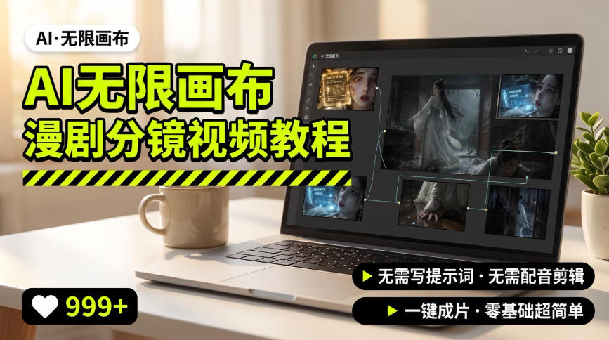 AI无限画布制作爆款漫剧分镜视频搭建教程,无需写脚本,无需制作音频,一键制作超简单-网赚副业网