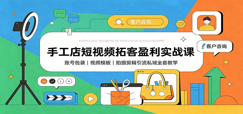 手工店短视频拓客盈利实战课:账号包装,视频模板,拍摄剪辑引流私域全套教学插图 手工店短视频拓客盈利实战课:账号包装,视频模板,拍摄剪辑引流私域全套教学插图