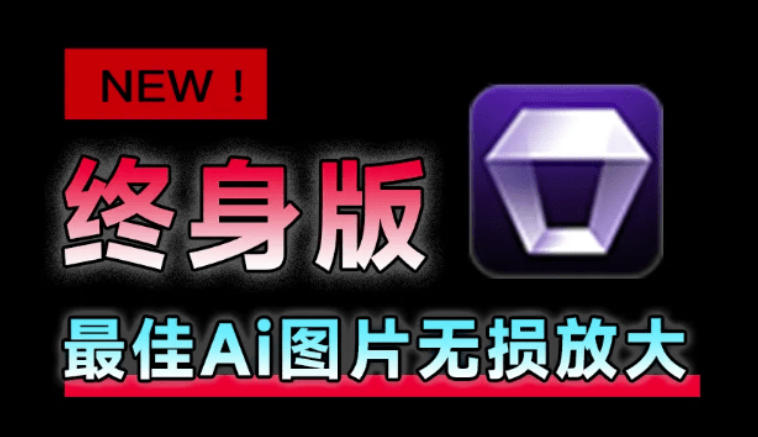 Win/Mac双端支持!最新永久终身版,支持老照片修复,图片变清晰无损放大工具,Aiarty Image Enhancer-网赚副业网