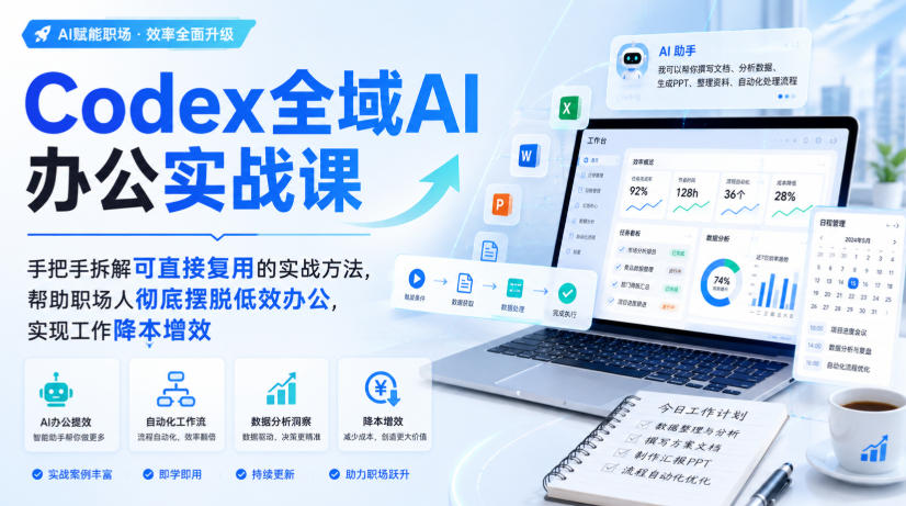 Codex全域AI办公实战课,手把手拆解可直接复用的实战方法,帮助职场人彻底摆脱低效办公,实现工作降本增效-网赚副业网