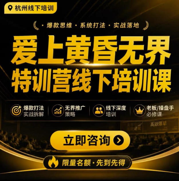 爱上黄昏无界特训营AI推广实战7月27-30杭州线下课,AI落地淘宝最完整的课程,学天猫淘宝的老板必看插图 爱上黄昏无界特训营AI推广实战7月27-30杭州线下课,AI落地淘宝最完整的课程,学天猫淘宝的老板必看插图