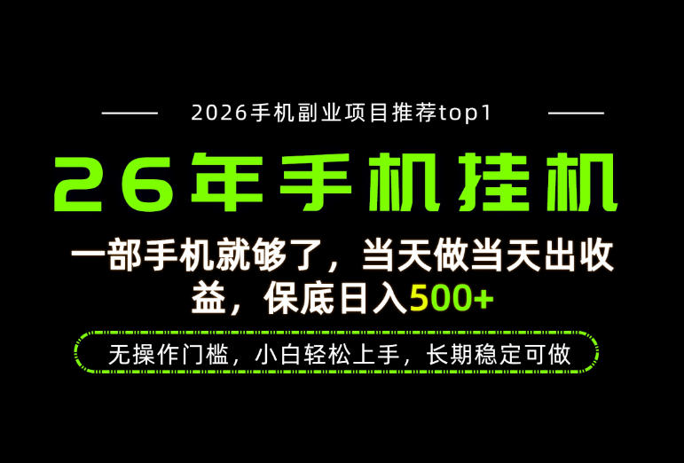 当天见收益,一部手机保底日入500+,无操作门槛,长期稳定可做!【揭秘】插图 当天见收益,一部手机保底日入500+,无操作门槛,长期稳定可做!【揭秘】插图