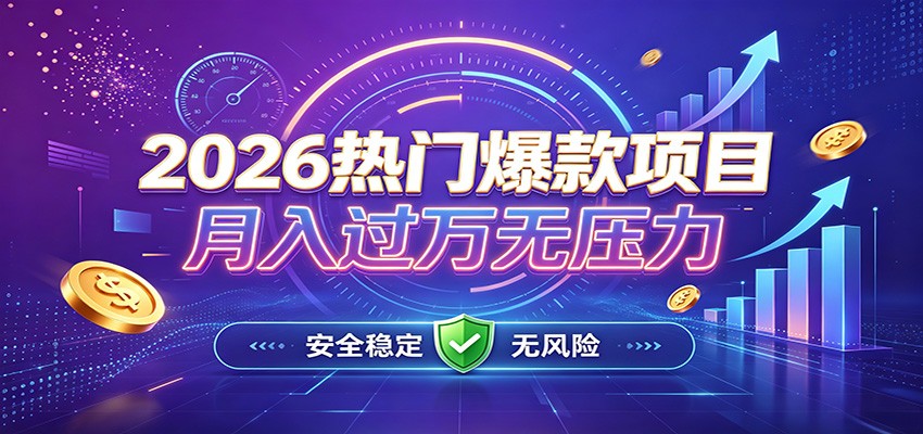 爆款Ai项目,月化过万,无需耗费精力操作,稳健实现每月增收-网赚副业网