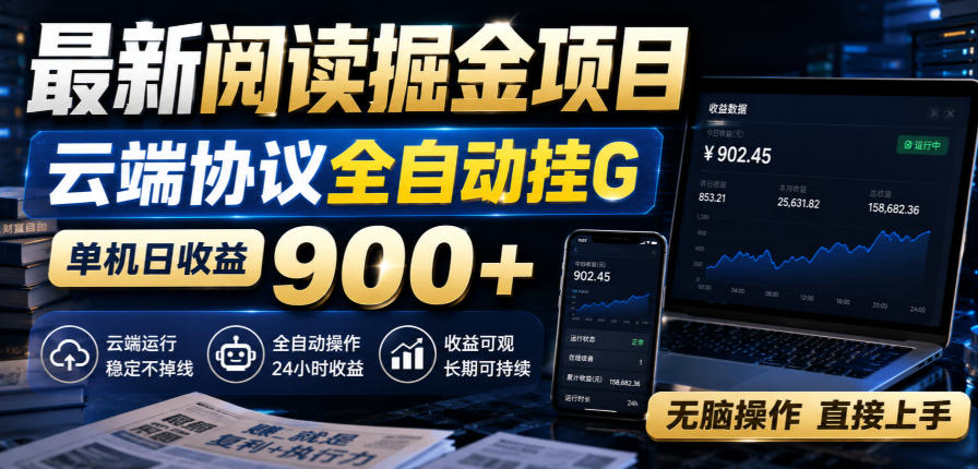 最新阅读掘金项目,云端协议全自动挂G,单机日收益900+,无脑操作直接上手【揭秘】-网赚副业网