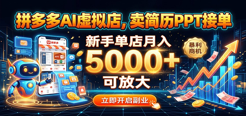 拼多多AI虚拟店,卖简历PPT接单,新手单店月入5000+ 可放大-网赚副业网