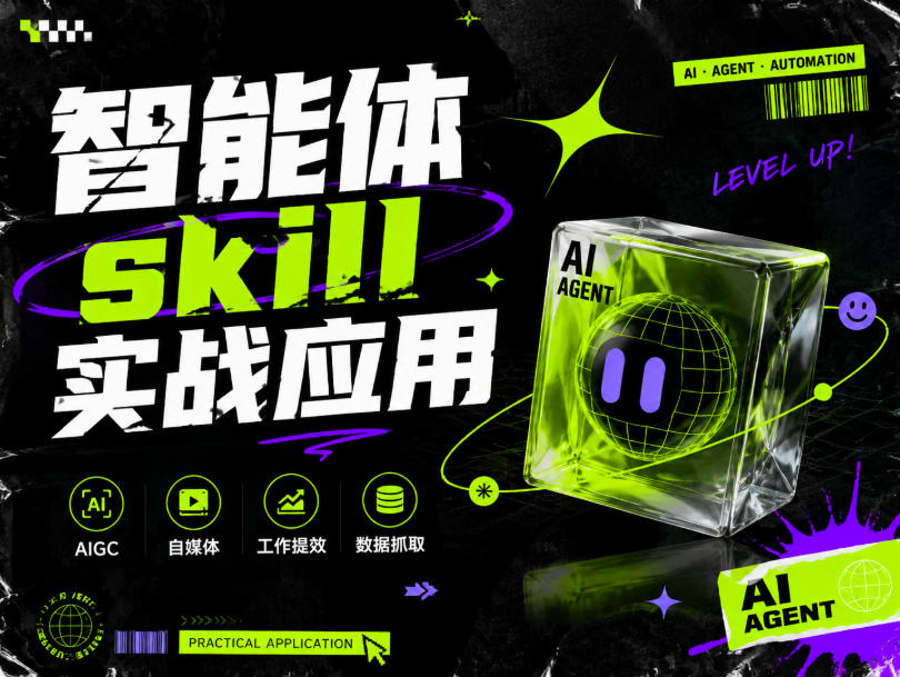 智能体skill实战应用，为寻求利用智能体进行工作提效的人打造，案例演示，纯实战课-网赚副业网