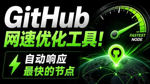 GitHub网速优化工具！让你更快速的打开Github，自动响应最快的节点，轻量级开源工具，Ghips-网赚副业网