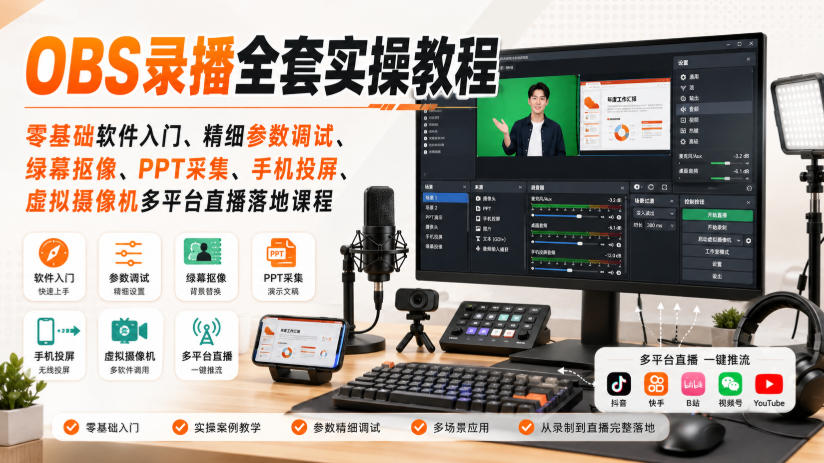 OBS录播全套实操教程|零基础软件入门、精细参数调试、绿幕抠像、手机投屏、虚拟摄像机多平台直播落地课程插图 OBS录播全套实操教程|零基础软件入门、精细参数调试、绿幕抠像、手机投屏、虚拟摄像机多平台直播落地课程插图